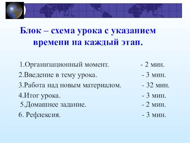 Блок – схема урока с указанием времени на каждый этап. 1.Организационный момент.