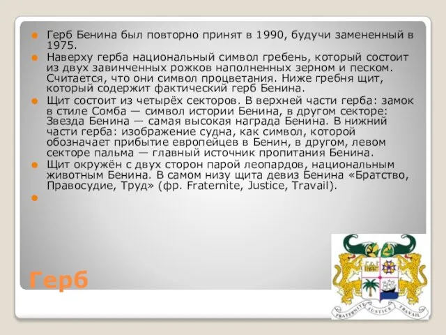 Герб Герб Бенина был повторно принят в 1990, будучи замененный в 1975.