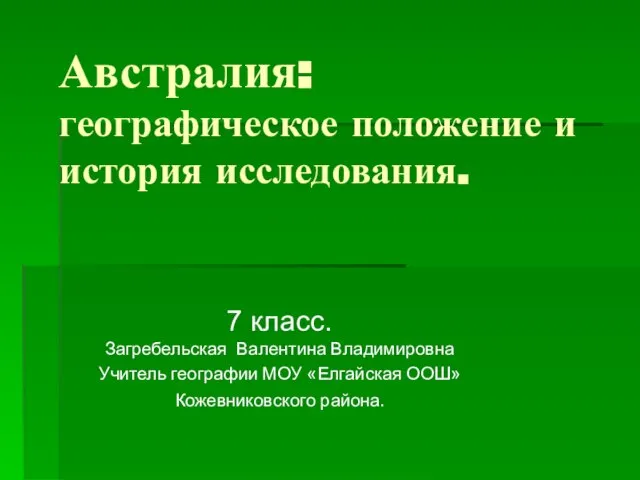 Презентация на тему Австралия: географическое положение и история исследования