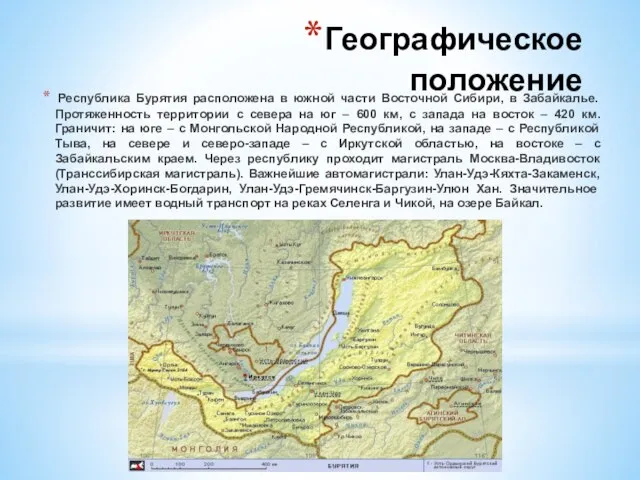 Географическое положение Республика Бурятия расположена в южной части Восточной Сибири, в Забайкалье.