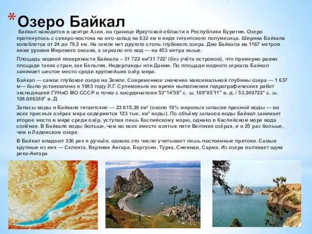 Озеро Байкал Байкал находится в центре Азии, на границе Иркутской области и
