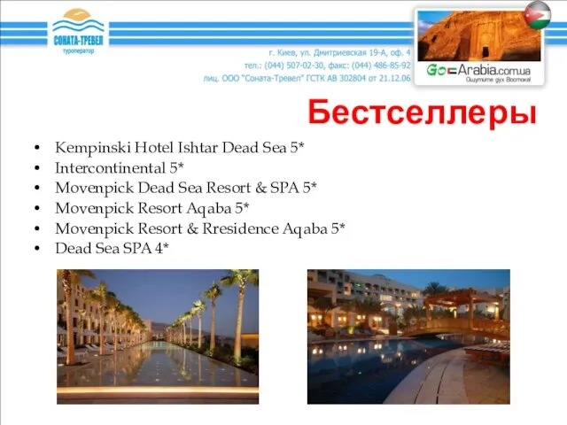 Бестселлеры Kempinski Hotel Ishtar Dead Sea 5* Intercontinental 5* Movenpick Dead Sea