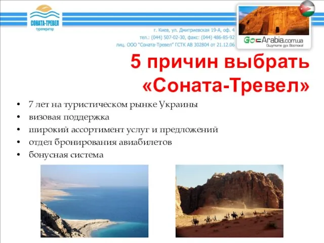5 причин выбрать «Соната-Тревел» 7 лет на туристическом рынке Украины визовая поддержка