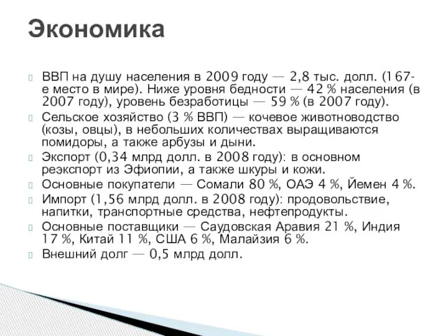 ВВП на душу населения в 2009 году — 2,8 тыс. долл. (167-е