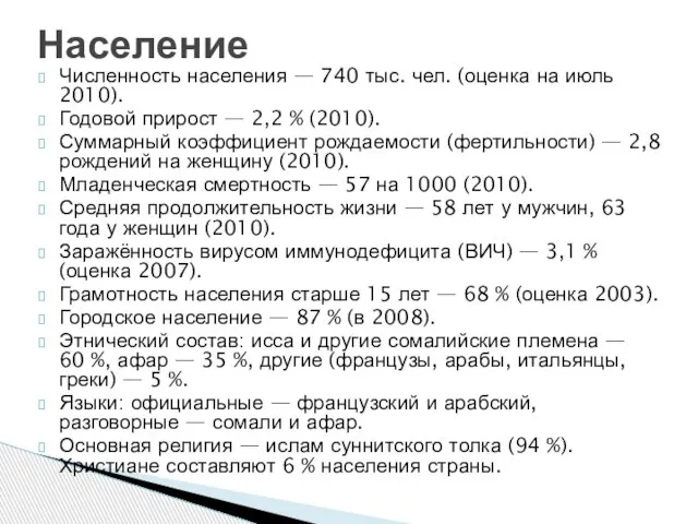 Численность населения — 740 тыс. чел. (оценка на июль 2010). Годовой прирост