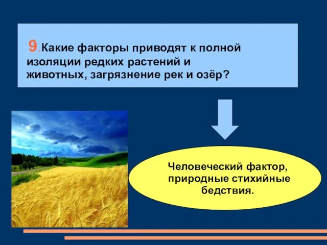 9.Какие факторы приводят к полной изоляции редких растений и животных, загрязнение рек