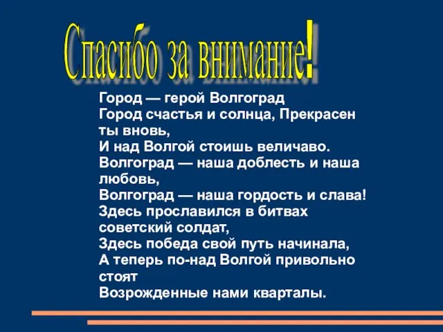 Спасибо за внимание! Город — герой Волгоград Город счастья и солнца, Прекрасен