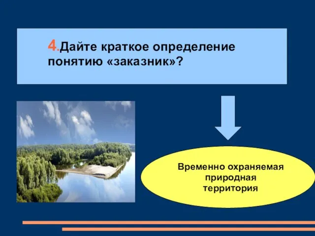 4.Дайте краткое определение понятию «заказник»? Временно охраняемая природная территория