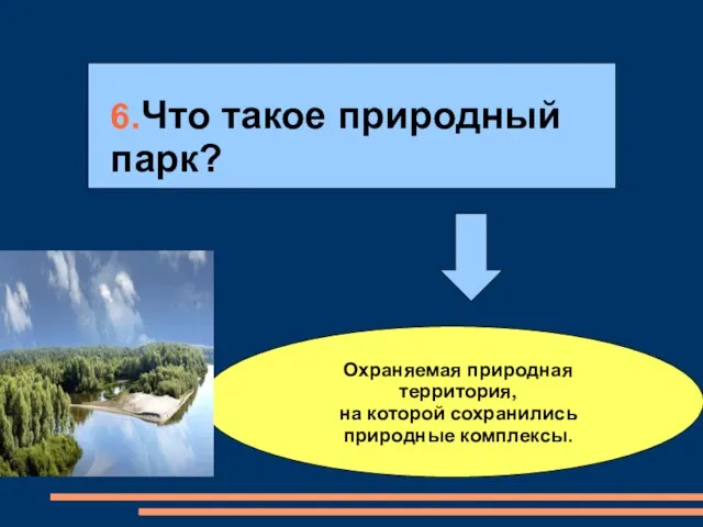 6.Что такое природный парк? Охраняемая природная территория, на которой сохранились природные комплексы.