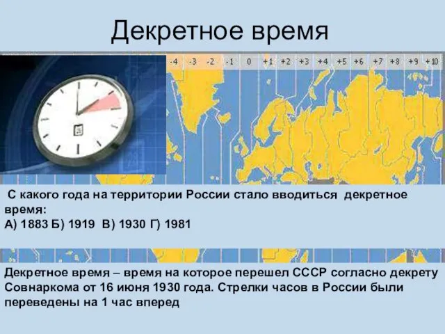 Декретное время Декретное время – время на которое перешел СССР согласно декрету