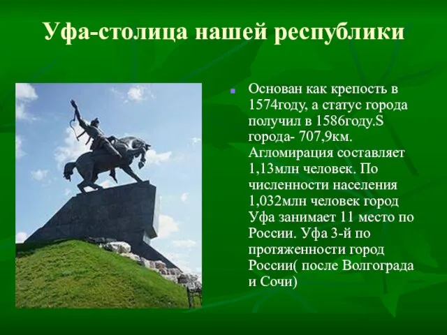 Уфа-столица нашей республики Основан как крепость в 1574году, а статус города получил