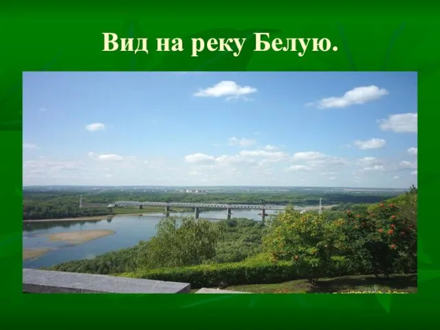 Вид на реку Белую.