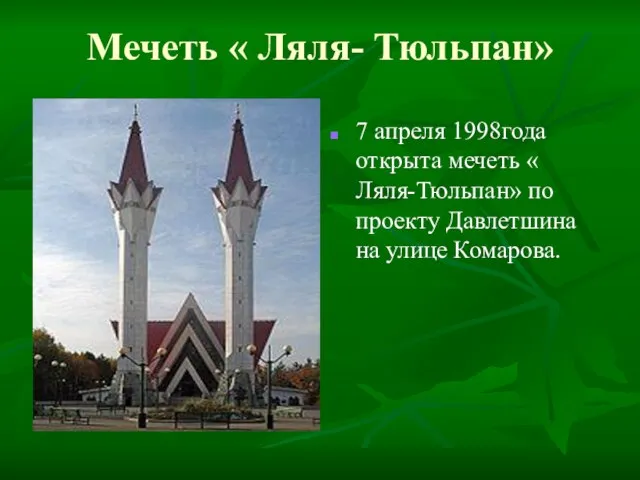 Мечеть « Ляля- Тюльпан» 7 апреля 1998года открыта мечеть « Ляля-Тюльпан» по