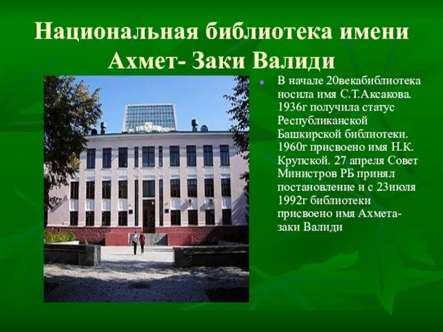 Национальная библиотека имени Ахмет- Заки Валиди В начале 20векабиблиотека носила имя С.Т.Аксакова.