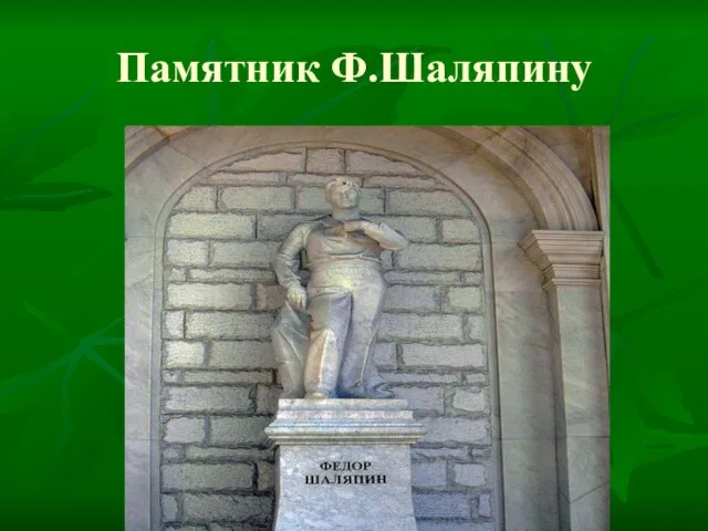 Памятник Ф.Шаляпину