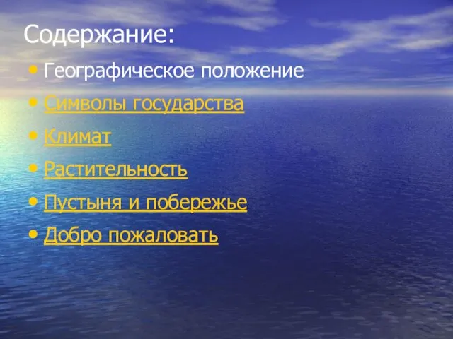 Географическое положение Символы государства Климат Растительность Пустыня и побережье Добро пожаловать Содержание: