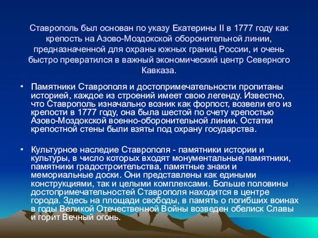 Ставрополь был основан по указу Екатерины II в 1777 году как крепость