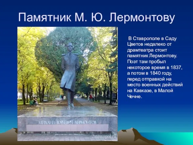 Памятник М. Ю. Лермонтову В Ставрополе в Саду Цветов недалеко от драмтеатра