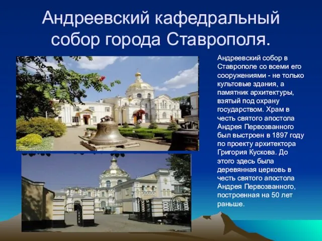 Андреевский кафедральный собор города Ставрополя. Андреевский собор в Ставрополе со всеми его