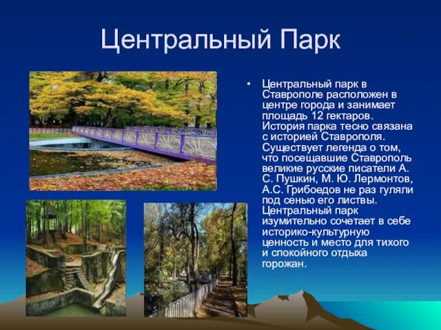 Центральный Парк Центральный парк в Ставрополе расположен в центре города и занимает