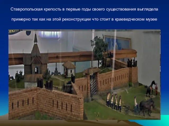 Ставропольская крепость в первые годы своего существования выглядела примерно так как на