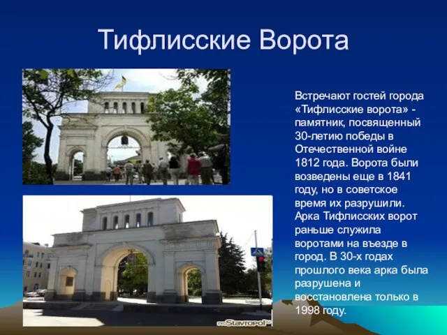 Тифлисские Ворота Встречают гостей города «Тифлисские ворота» - памятник, посвященный 30-летию победы
