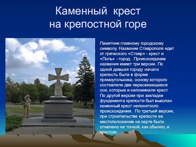 Каменный крест на крепостной горе Памятник главному городскому символу. Название Ставрополя идет