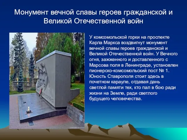 Монумент вечной славы героев гражданской и Великой Отечественной войн У комсомольской горки