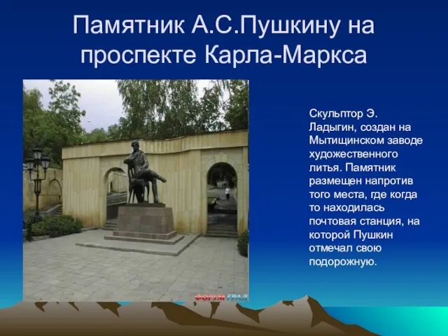 Памятник А.С.Пушкину на проспекте Карла-Маркса Скульптор Э. Ладыгин, создан на Мытищинском заводе