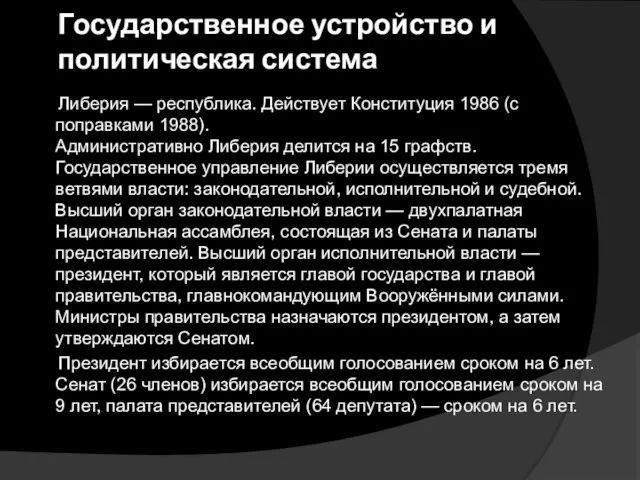 Государственное устройство и политическая система Либерия — республика. Действует Конституция 1986 (с