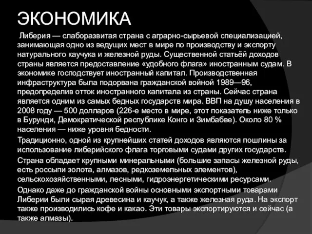 ЭКОНОМИКА Либерия — слаборазвитая страна с аграрно-сырьевой специализацией, занимающая одно из ведущих