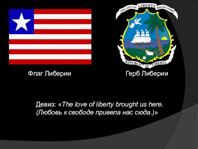 Флаг Либерии Герб Либерии Девиз: «The love of liberty brought us here.