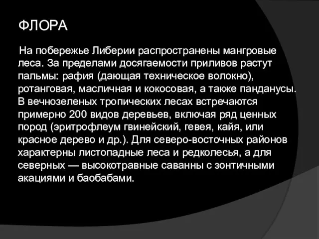 ФЛОРА На побережье Либерии распространены мангровые леса. За пределами досягаемости приливов растут