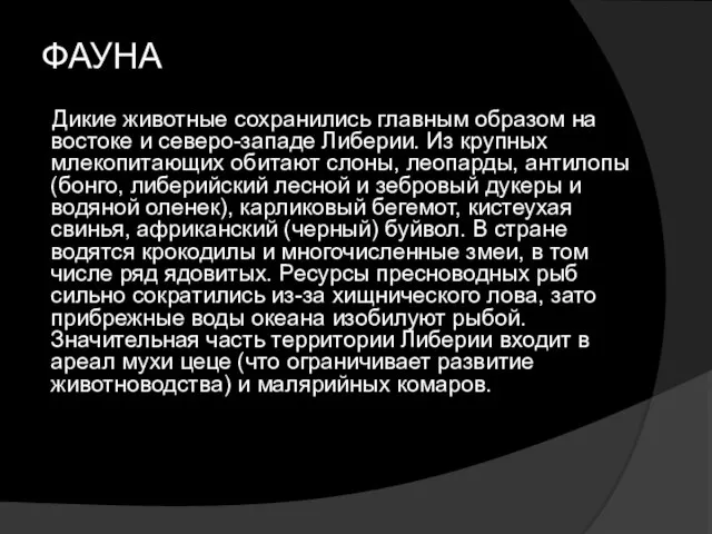 ФАУНА Дикие животные сохранились главным образом на востоке и северо-западе Либерии. Из