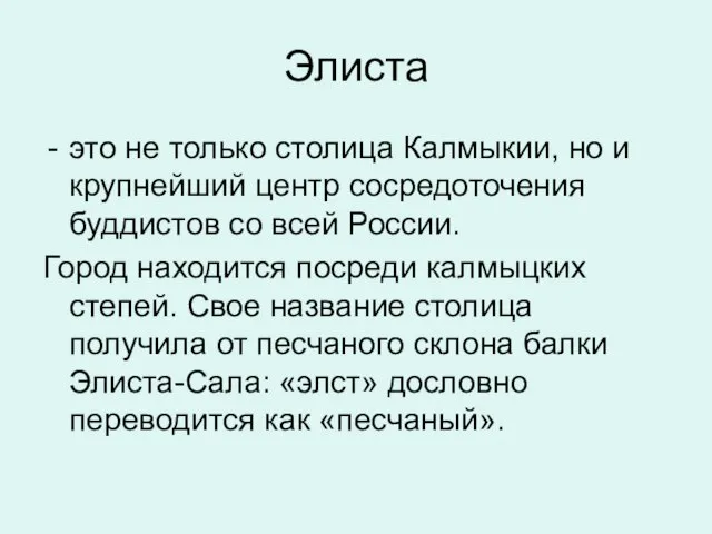 Элиста это не только столица Калмыкии, но и крупнейший центр сосредоточения буддистов