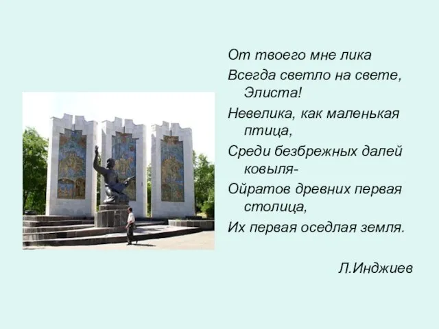 От твоего мне лика Всегда светло на свете,Элиста! Невелика, как маленькая птица,