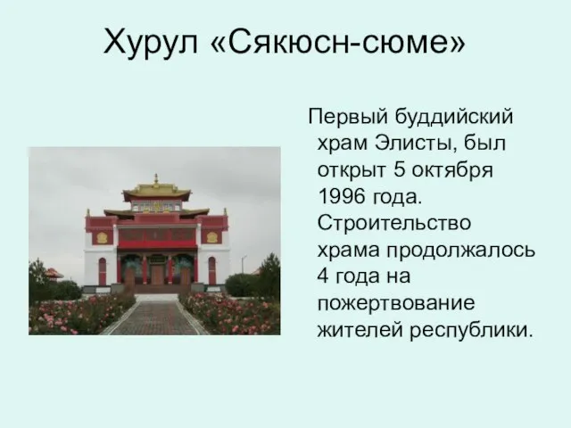 Хурул «Сякюсн-сюме» Первый буддийский храм Элисты, был открыт 5 октября 1996 года.