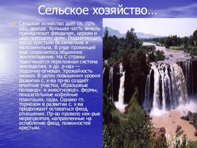 Сельское хозяйство… Сельское хозяйство даёт св. 70% нац. дохода. Большая часть земель