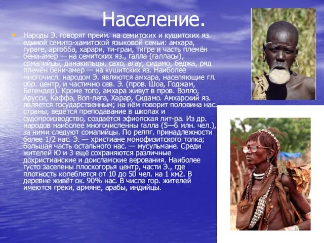 Население. Народы Э. говорят преим. на семитских и кушитских яз. единой семито-хамитской