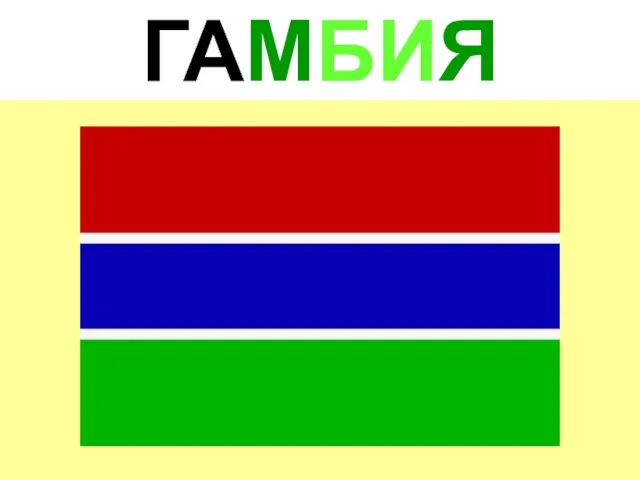 ГАМБИЯ