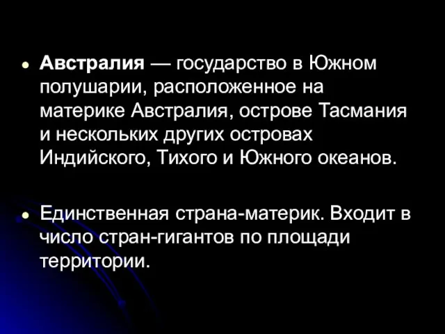 Австралия — государство в Южном полушарии, расположенное на материке Австралия, острове Тасмания