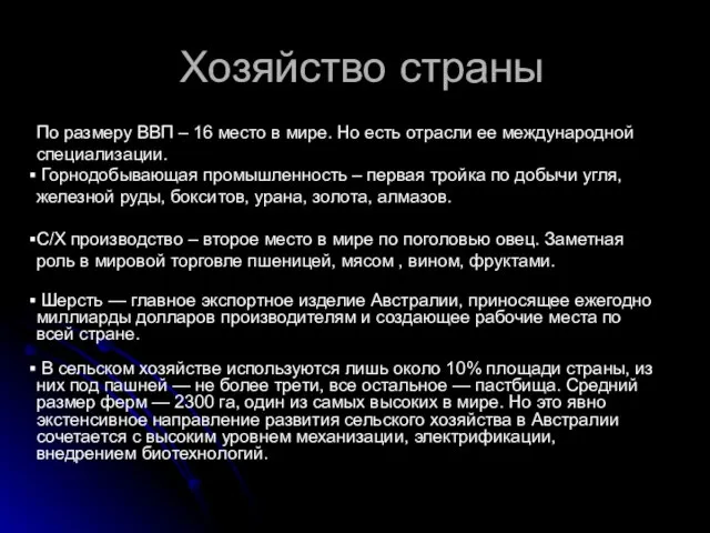 Хозяйство страны По размеру ВВП – 16 место в мире. Но есть