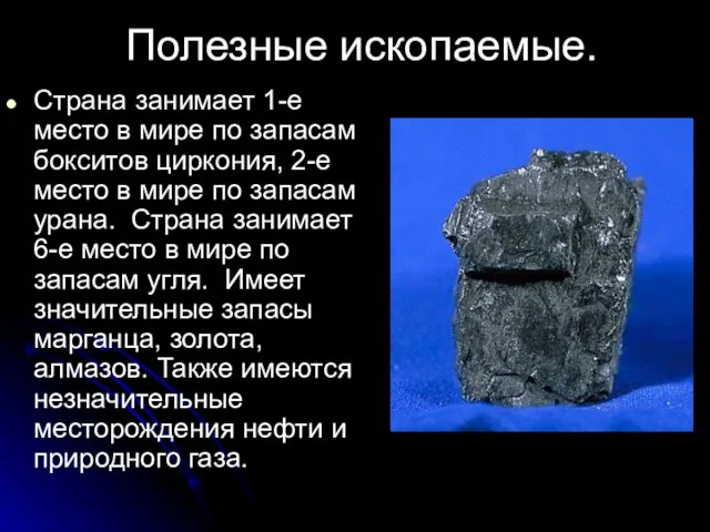 Полезные ископаемые. Страна занимает 1-е место в мире по запасам бокситов циркония,