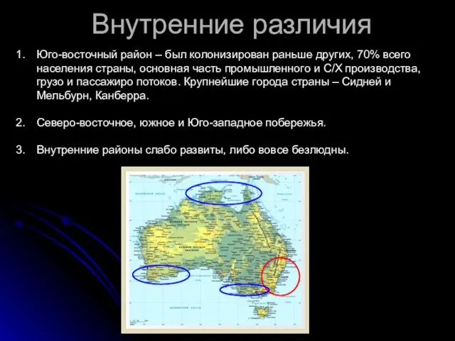 Внутренние различия Юго-восточный район – был колонизирован раньше других, 70% всего населения