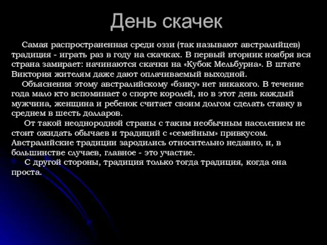 День скачек Самая распространенная среди оззи (так называют австралийцев) традиция - играть