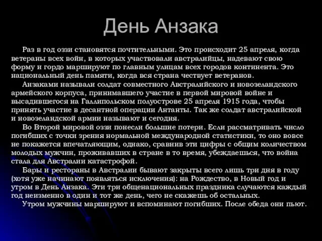 День Анзака Раз в год оззи становятся почтительными. Это происходит 25 апреля,