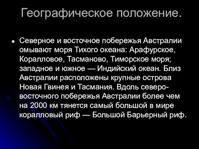 Географическое положение. Северное и восточное побережья Австралии омывают моря Тихого океана: Арафурское,