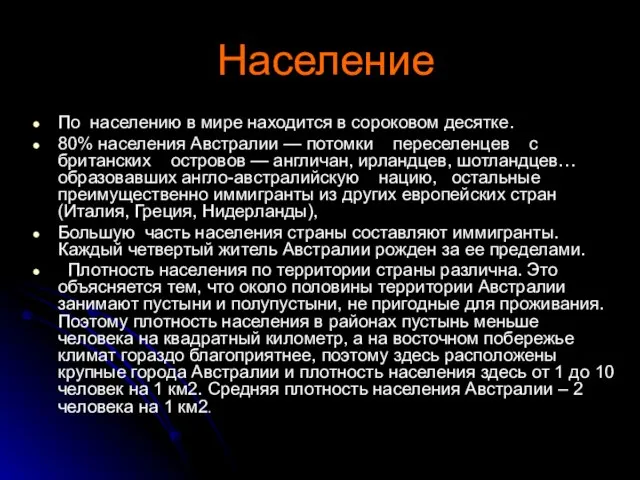 Население По населению в мире находится в сороковом десятке. 80% населения Австралии