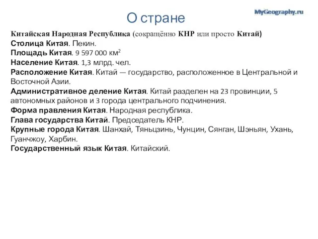 О стране Китайская Народная Республика (сокращённо КНР или просто Китай) Столица Китая.