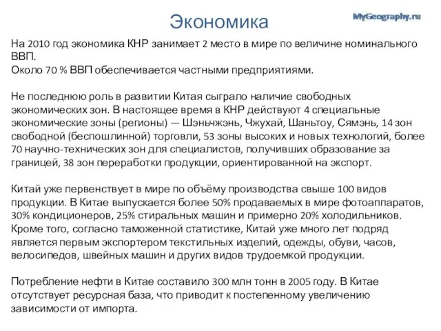 Экономика На 2010 год экономика КНР занимает 2 место в мире по